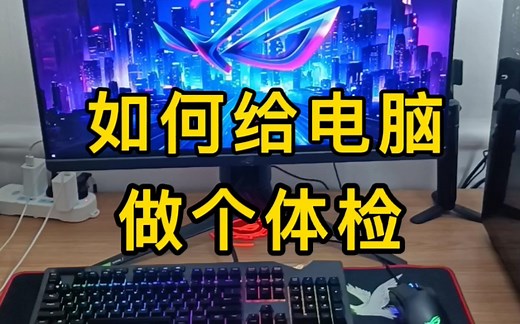 如何给电脑做个体检？