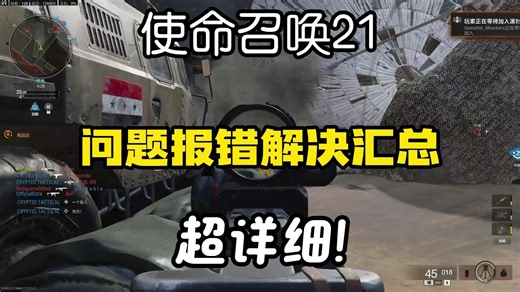 cod使命召唤21问题解决汇总！收集全网报错并解决！欢迎提问！