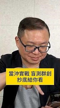 【當沖實戰模擬2026】這抄底太強了吧？如何用60K抓到股價低點？完整當沖策略怎麼運行？