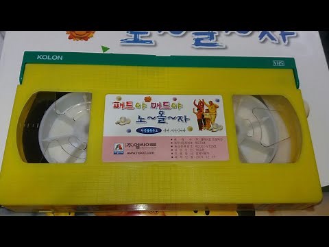 엘라이트 프로덕션 패트야 매트야 노올자 한글율동동요 1편 비디오 (2001.12.17.)