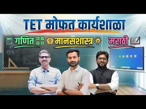 TET मोफत कार्यशाळा | Maha TET Karyashala | Maha TET Psychology Class | TET Marathi & Mathematics