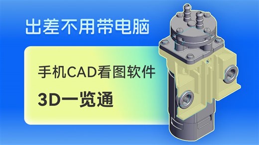 出差不用带电脑，手机就能查看CAD模型