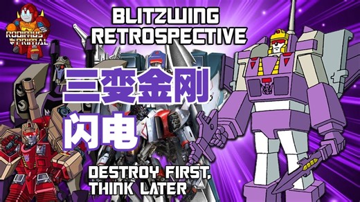 变形金刚角色玩具大盘点：闪电 Blitzwing