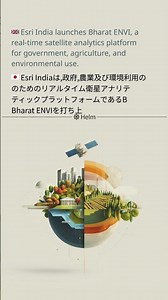 🇯🇵 Esri Indiaは,政府,農業及び環境利用のためのリアルタイム衛星アナリティックプラットフォームであるBharat ENVIを打ち上げる.