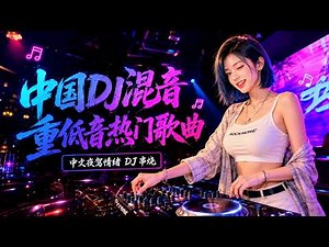 Top Chinese Songs 2026 🎧 🎶 Chinese EDM Remix 中文DJ混音 抖音神曲 車載DJ串燒 Nonstop Mix ⚡🎵