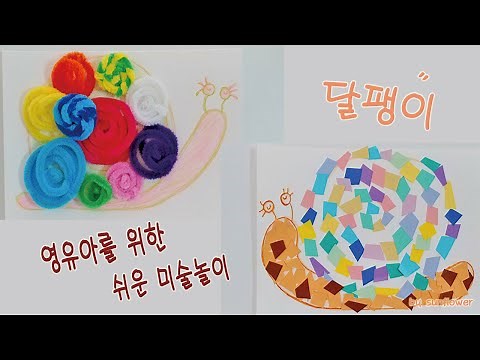 쉬운그림그리기 색깔놀이 동물그리기 달팽이 어린이집유치원 미술활동 무료도안공유 Snail drawing colour
