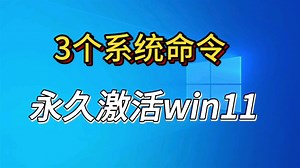 简单3个命令，永久激活win11系统，评论区打出11~
