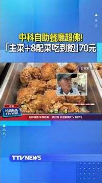 This Central Taiwan Science Park buffet is a steal! "All-you-can-eat main dish + 8 sides" for onl...