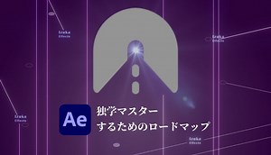【初心者必見】独学でAfterEffectsをマスターするためのロードマップ【勉強方法、上達への道のり】