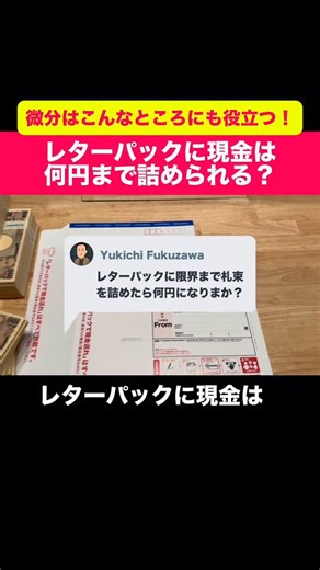 ラムダ技術部 on Instagram: "レターパックに現金はMAX何円詰められるのか計算してみた ！ レターパックの最大容積を求めるために、関数の最大最小を勉強していたのですね！！ #レターパックで現金送れはすべて詐欺です #数学 #検証"