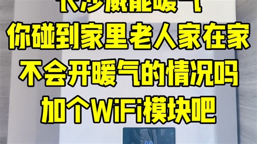 这样情况是不是你也碰到过？那现在可以考虑加装一个威能的WiFi模块了。