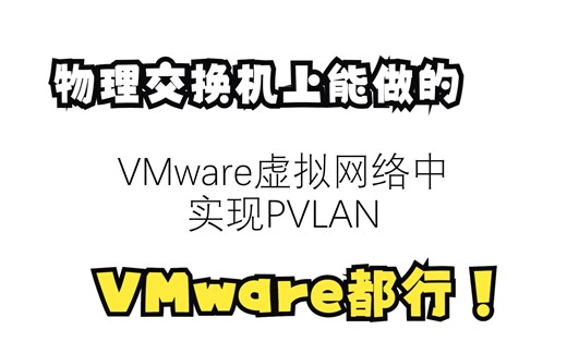 WMware虚拟网络中实现PVLAN