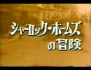 【ＮＨＫ】シャーロック・ホームズの冒険【低画質】