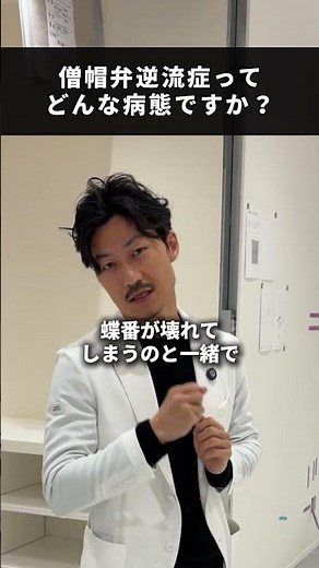 僧帽弁の弁膜症について！#不整脈 #心不全 #心臓リハビリテーション