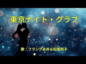 東京ナイト・クラブ フランク永井・松尾和子