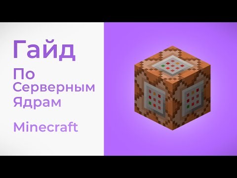 A COMPLETE GUIDE to Minecraft server cores. Optimization and configuration.