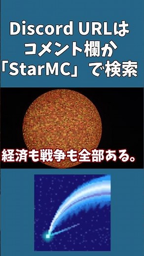 【マイクラ】宇宙で星を奪い合うサーバー！？StarMCのスケールがデカすぎる #shorts #java版 #マイクラ #マインクラフト #マイクラサーバー #参加型