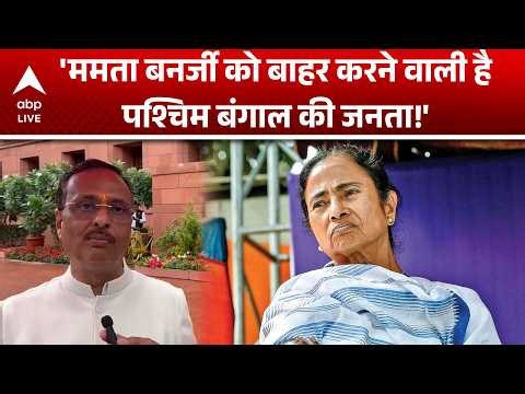 West Bengal Election 2026: 'ममता बनर्जी को बाहर करने वाली है पश्चिम बंगाल की जनता!' |ABPLIVE