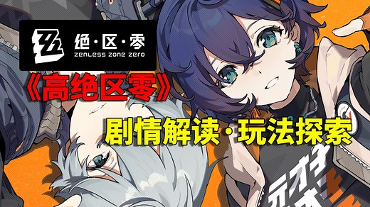 【绝区零】剧情解读、玩法探索_【绝区零】剧情解读、玩法探索_【绝区零】为什么说“法厄同”兄妹是沟通挽昼和亚契的关键人物？