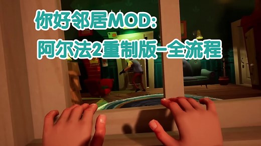你好邻居MOD:阿尔法2重制版-全流程