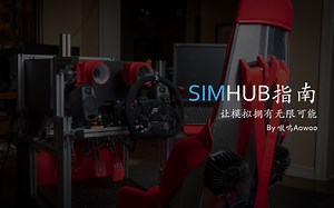 SimHub指南-模拟赛车万能百宝箱