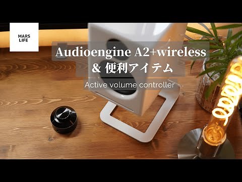 【Audioengine】 A2+wireless コンパクトでカッコいい！おすすめのスピーカー Boseと聴き比べてみました