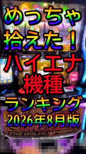 【2026年8月版】めっちゃ拾えた！スマスロハイエナ機種ランキング #パチスロ #スマスロ #ハイエナ #期待値
