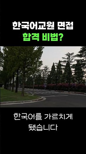 한국어교원 면접 합격하는 비결