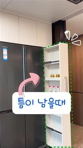 주방에 있는 빈 공간 틈새 수납장으로 채워보세요