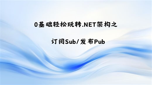 0基础轻松玩转.NET架构之订阅Sub/发布Pub