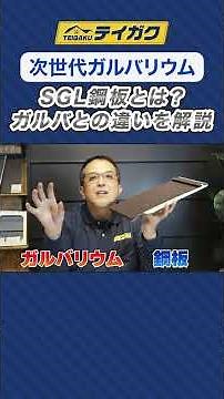 [Next-Gen Galvalume] What is SGL Steel Plate? Explaining the Difference from Standard Galvalume #...
