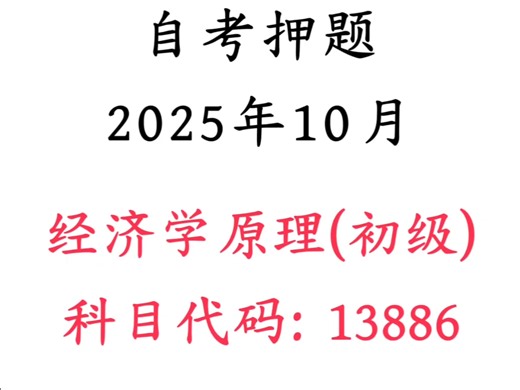 自考13886经济学原理(初级)押题及答案速背