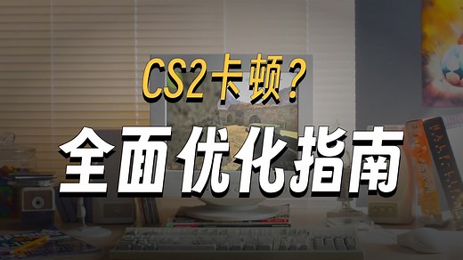 「调机器」最新CS2调机器傻瓜工具包，提升帧数，降低延迟。（轮椅干货指南）
