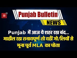 Punjab में आज ये शहर रहा बंद...माहौल रहा तनावपूर्ण तो वहीं गो/लियों से भूना पूर्व MLA का पोता