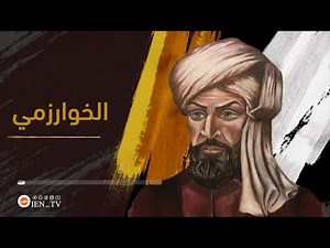 تعرّف على الخوارزمي ، العالِم المسلم الذي ألهم العالَم باكتشافاته
