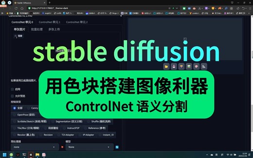 用色块搭建图像利器 ControlNet 语义分割