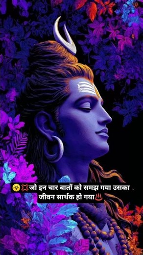 जो इन चार बातों को समझ गया उसका जीवन सार्थक हो गया।। MAHAKAL।। #mahadev