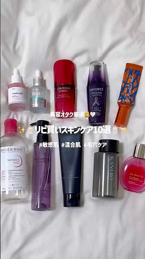 【敏感肌×混合肌】2025年リピ買いスキンケア10選🧴✨ #美容 #美容オタク #スキンケア #リピ買い #底見え #混合肌 #敏感肌 #毛穴 #毛穴ケア #毛穴レス