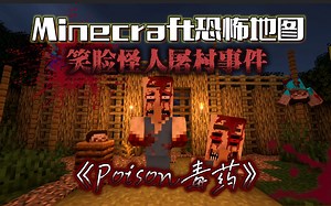 遍地的尸体..恐怖的笑脸怪人为何追杀我！这到底发生了什么！我的世界[Poison]视频内容已全汉化！MC恐怖地图实况解说