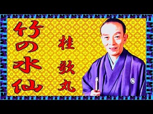 「竹の水仙」桂歌丸【落語】NT