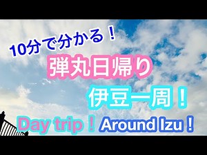 伊豆半島一周！弾丸日帰り！海沿い絶景ドライブ！／DAY TRIP ！/SEASIDE DRIVE /AROUND IZU！/JAPAN