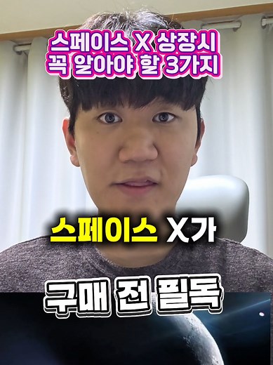 스페이스 X 상장 전 꼭 알아야 할 3가지 (캡션 자세히) 인류 역사상 가장 큰 상장이 옵니다. 일론 머스크의 스페이스X, 다음 달 6월 12일 나스닥에 상장합니다. ① 기업가치 2,800조원 — 역사상 최대 삼성전자 시가총액의 1.5배. 역사상 이 규모의 상장은 단 한 번도 없었습니다. 이번 IPO로 조달하는 금액만 약 100조원. 그것도 사상 최대입니다. ② 진짜 돈은 스타링크에서 나온다 스페이스X의 실제 매출 80%는 로켓이 아닙니다. 위성 인터넷 스타링크입니다. • 2025년 스타링크 매출: 약 16조원 • 2026년 전망: 최대 28조원 (75% 성장) 우주 기업처럼 보이지만, 실제로는 AI 시대의 글로벌 통신 인프라 기업입니다. ③ 블랙록이 먼저 들어갔다 세계 최대 자산운용사 블랙록이 최대 14조원 투자를 검토 중입니다. 개인 투자자가 접근도 못하는 단계에서 먼저 들어가는 겁니다. 큰 손이 먼저 움직인다는 건 그 자체로 신호입니다. ④ 5대 1 분할 커서 인수 이번 주 주