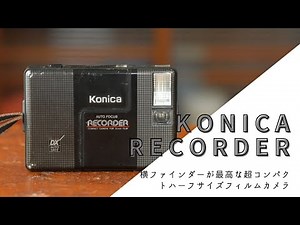 【作例あり】ハーフカメラコニカレコーダーの特徴と使い方の紹介｜ポケットに入る超コンパクトフィルムカメラ