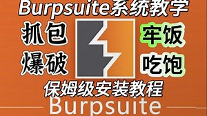 【保姆级教学】抓包爆破学得好，牢饭吃到饱！burpsuite系统教学，手把手带你从入门到入狱！！
