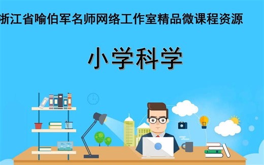 教科版五下《船的研究》单元第7课《测试和制作我们的小船》微课