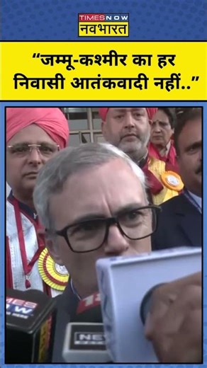 Delhi Car Blast पर CM Omar Abdullah ने क्या कहा? #omarabdullah #delhiblast #delhicarblast #shotrs