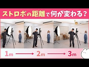 【ストロボの距離】ストロボと被写体の距離で何が変わる？【ストロボライティング】vol.16