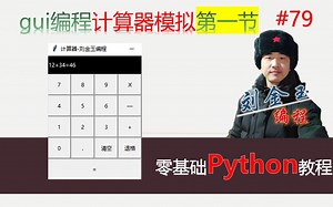 零基础Python教程079期 gui编程计算器模拟第一节，利用frame框架