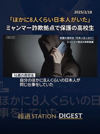 「ほかに8人くらい日本人がいた」 ミャンマー詐欺拠点で保護の高校生 #報道ステーション #TikTokでニュース