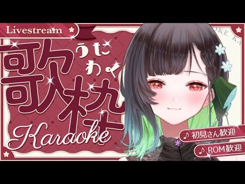 【#歌枠 】握手会の前にうたうよー！【KANAN/個人勢 #Vtuber】